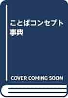 新聞のことば事典〈1981〉 (1980年) ことばコンセプト事典 | 渡部 昇一 |本 | 通販 | Amazon